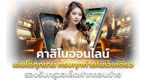 เปิดประสบการณ์เดิมพันยุคใหม่กับ Lucky289 